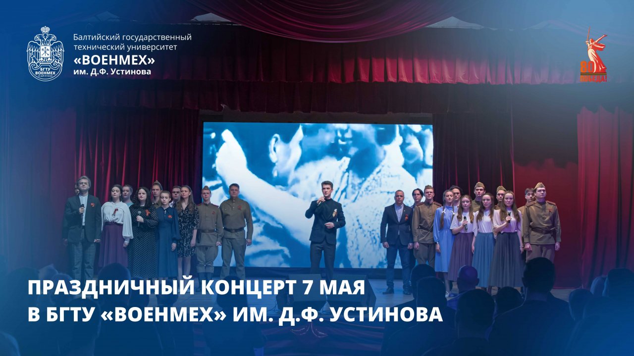 Торжественный концерт в актовом зале в честь Дня Победы
