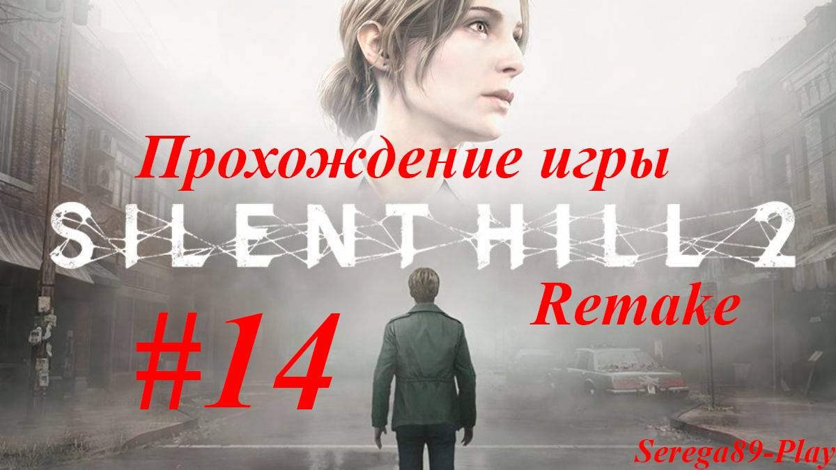 Silent Hill 2 Remake #14