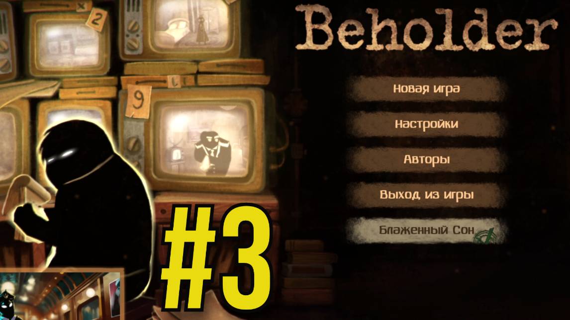 Beholder Прохождение(2025) ч3 - Что-то пошло не так