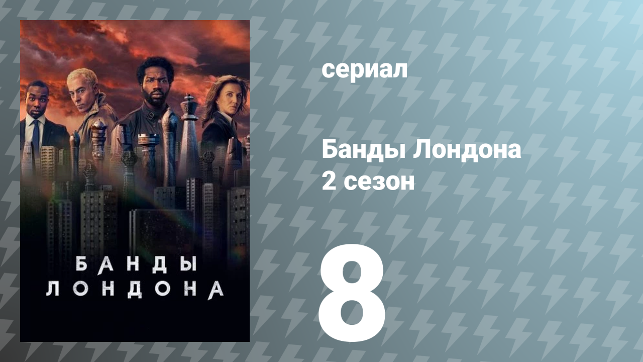 Банды Лондона 2 сезон 8 серия (сериал, 2022)