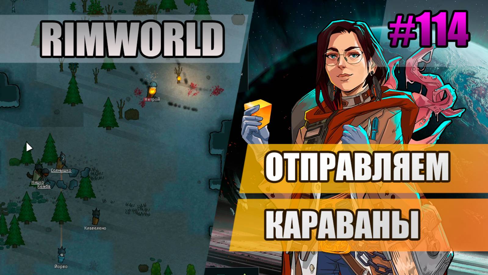 114 Отправляем караваны // Прохождение Rimworld 1.5 Anomaly // Седьмой сезон