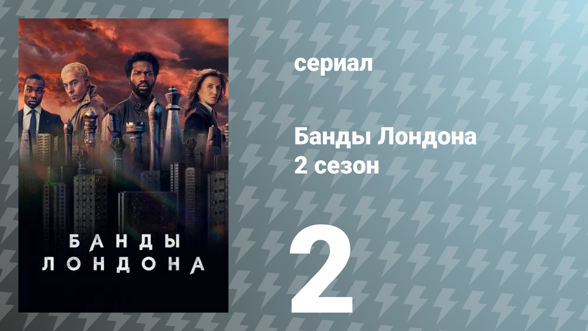 Банды Лондона 2 сезон 2 серия (сериал, 2022)