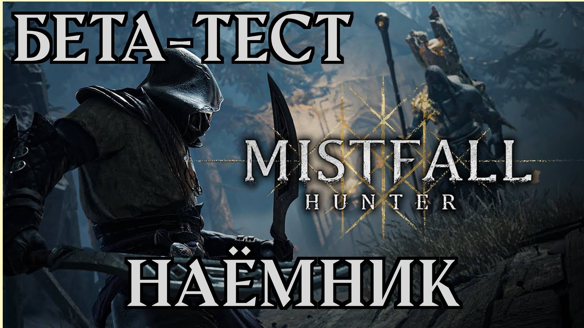 🎦Mistfall Hunter▶Бета -тест за Наёмника (без комментариев)