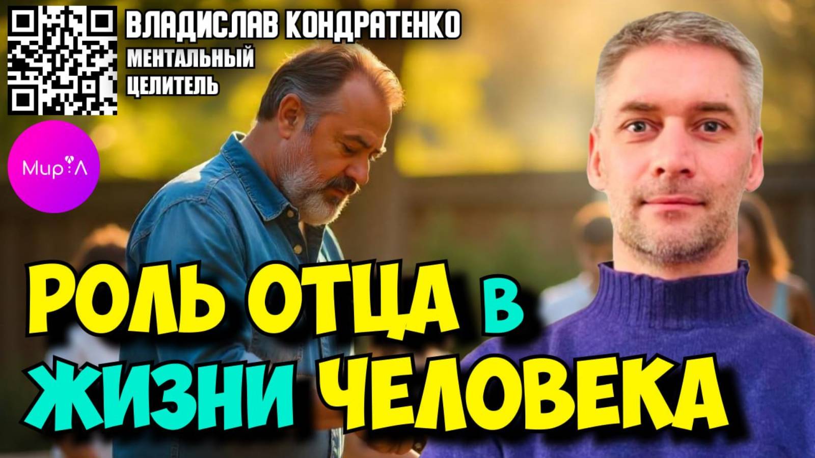 Владислав Кондратенко. РОЛЬ ОТЦА В ЖИЗНИ ЧЕЛОВЕКА.