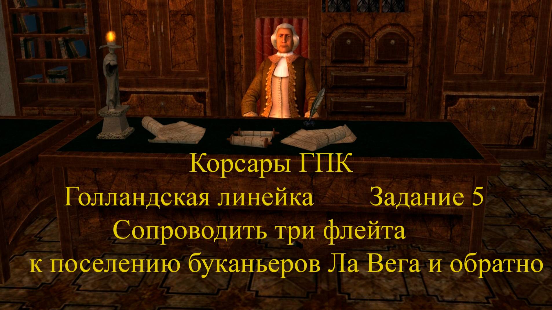 Корсары ГПК Голландская линейка Задание 5 Сопроводить три флейта к поселению буканьеров Ла Вега