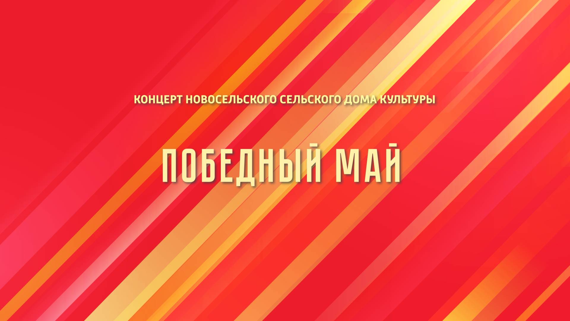 Победный май (2025)