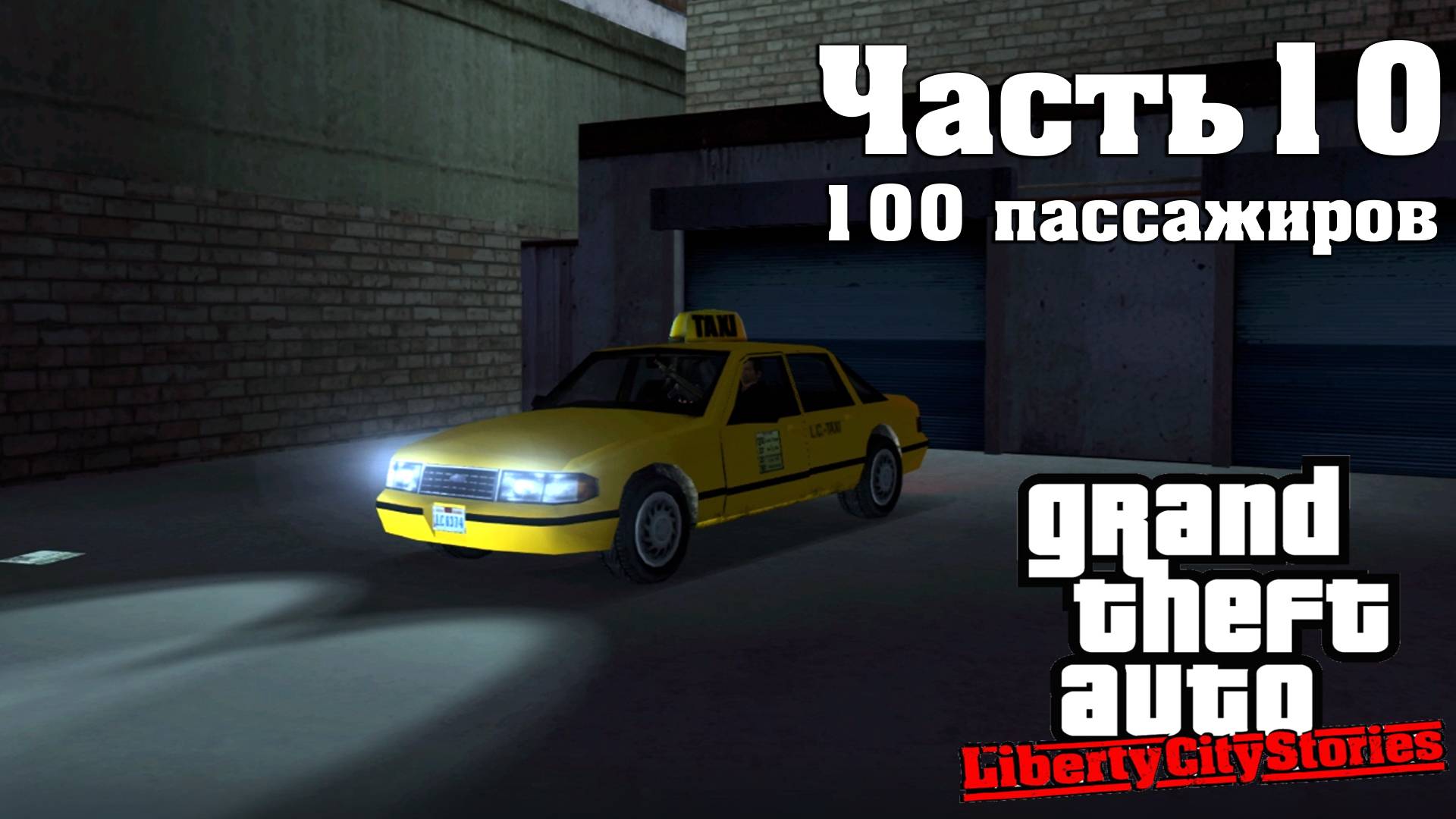 Прохождение GTA Liberty City Stories — Часть 10 ➤ 100 пассажиров