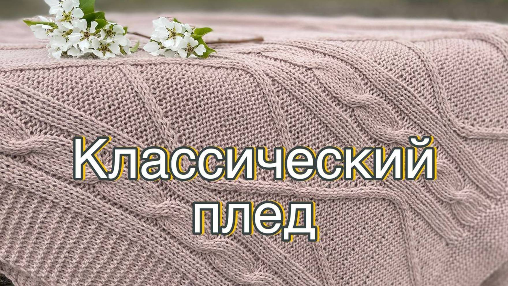 Классический плед за 10 дней