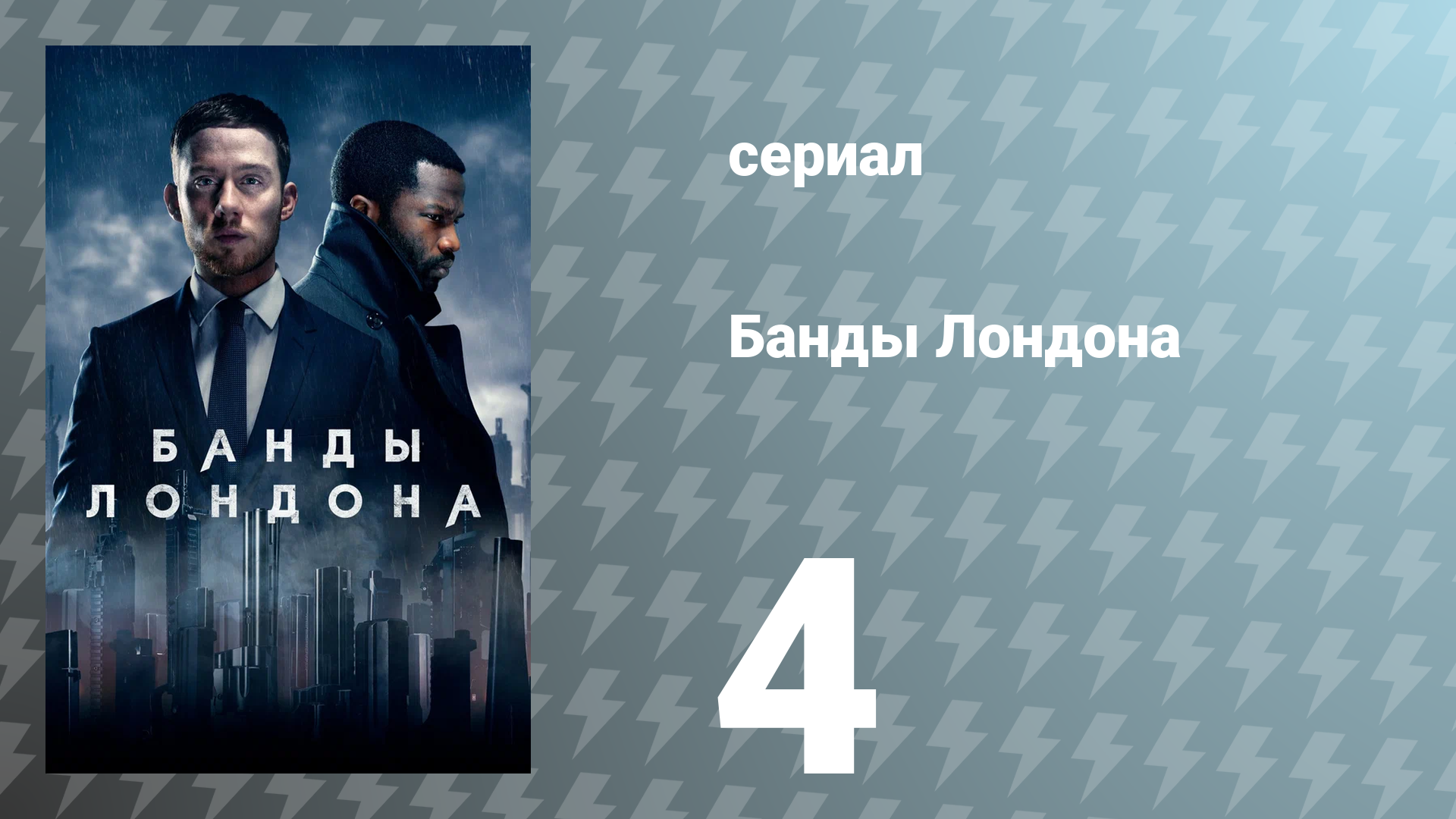 Банды Лондона 1 сезон 4 серия (сериал, 2020)