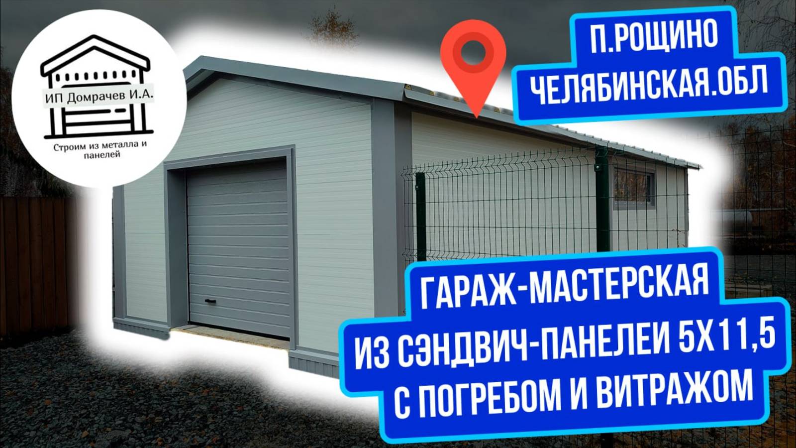 Мини гараж для хознужд и мужской спецтехники с ПОГРЕБОМ и ВИТРАЖОМ-выходом из сэндвич-панелей 11.5х5