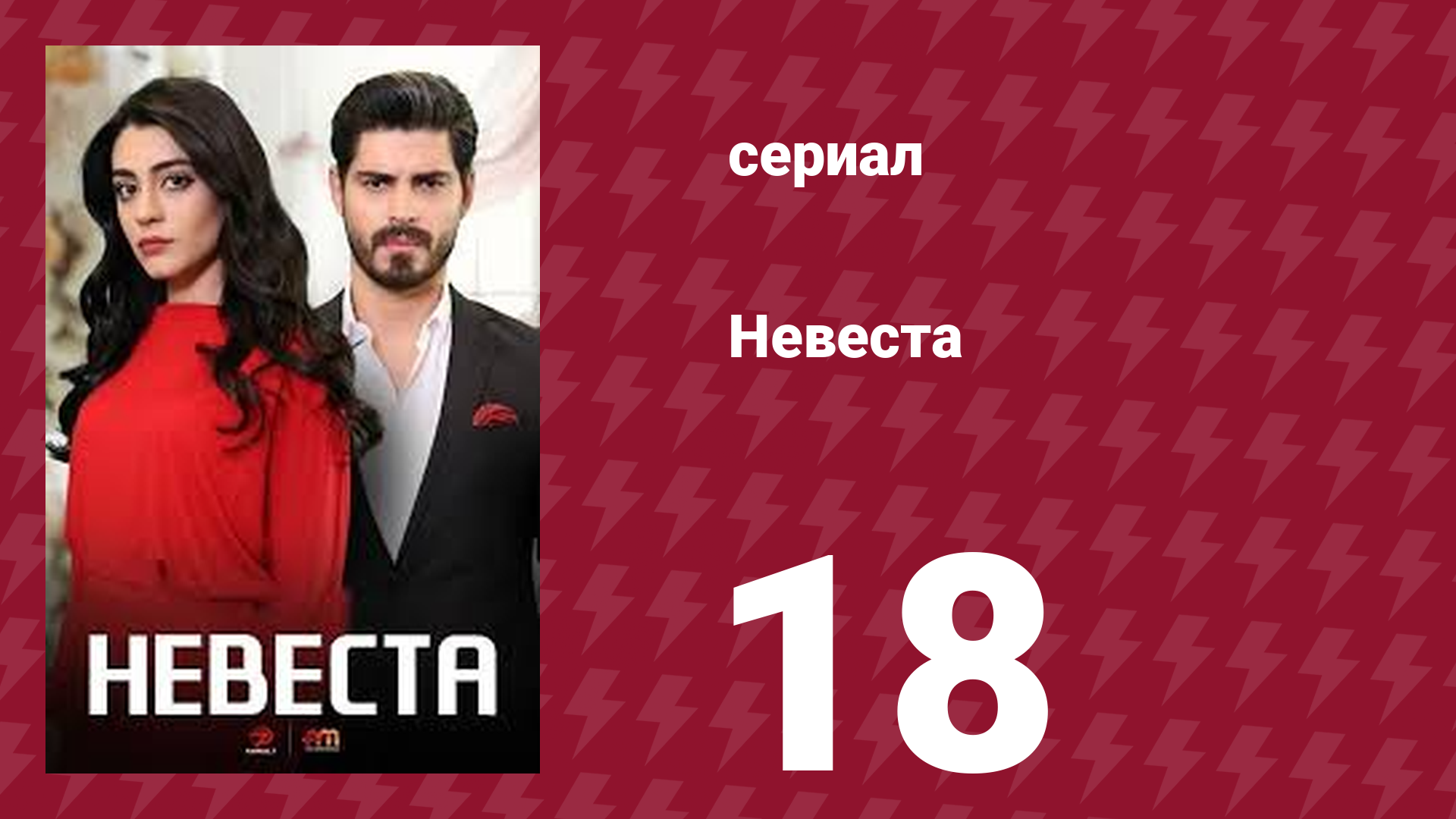 Невеста 18 серия (сериал, 2024)