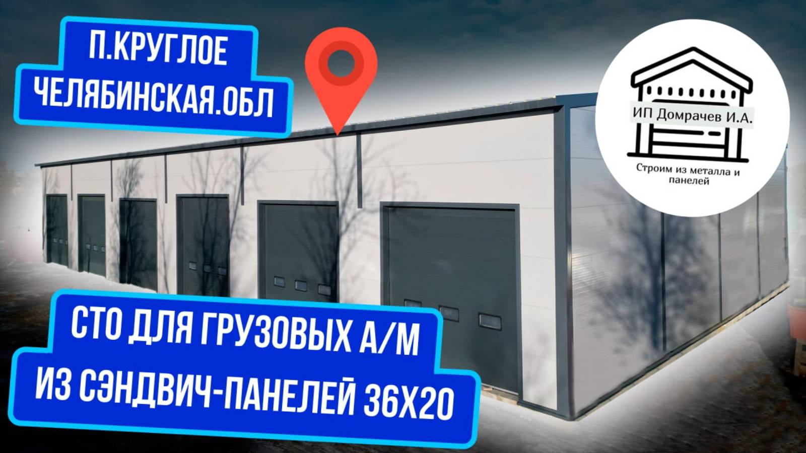 Грузовое СТО из сэндвич-панелей 36х20