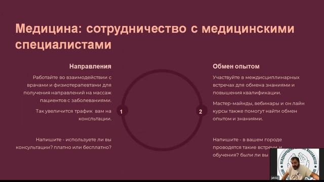 Вебинар  Как стать эффективным массажистом. Джатдай Кочкаров