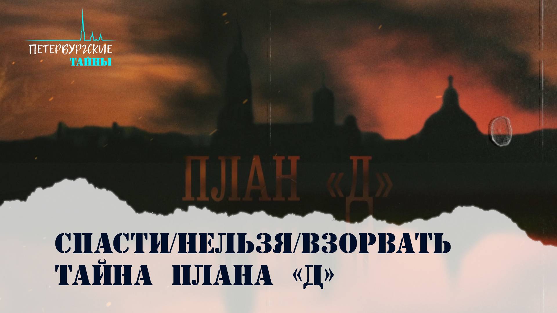 Петербургские тайны. Спасти/Нельзя/Взорвать. Тайна Плана «Д»