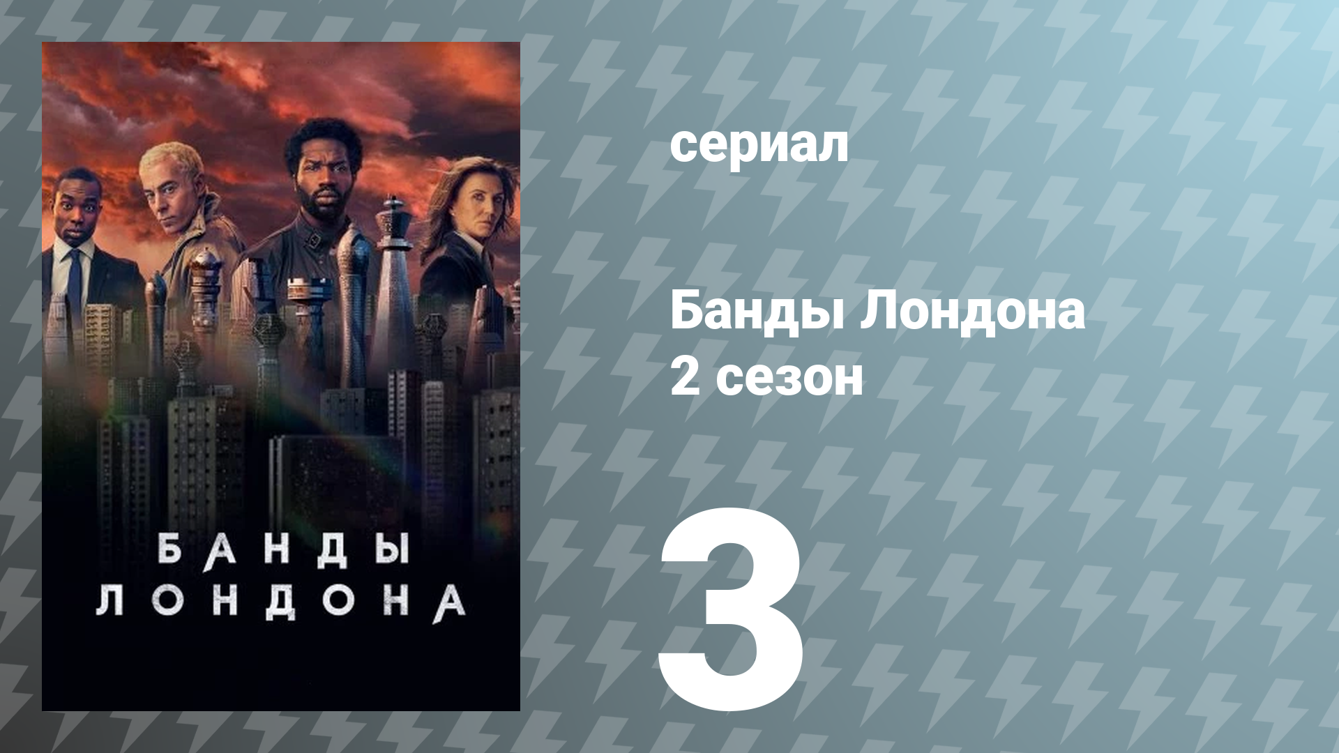 Банды Лондона 2 сезон 3 серия (сериал, 2022)