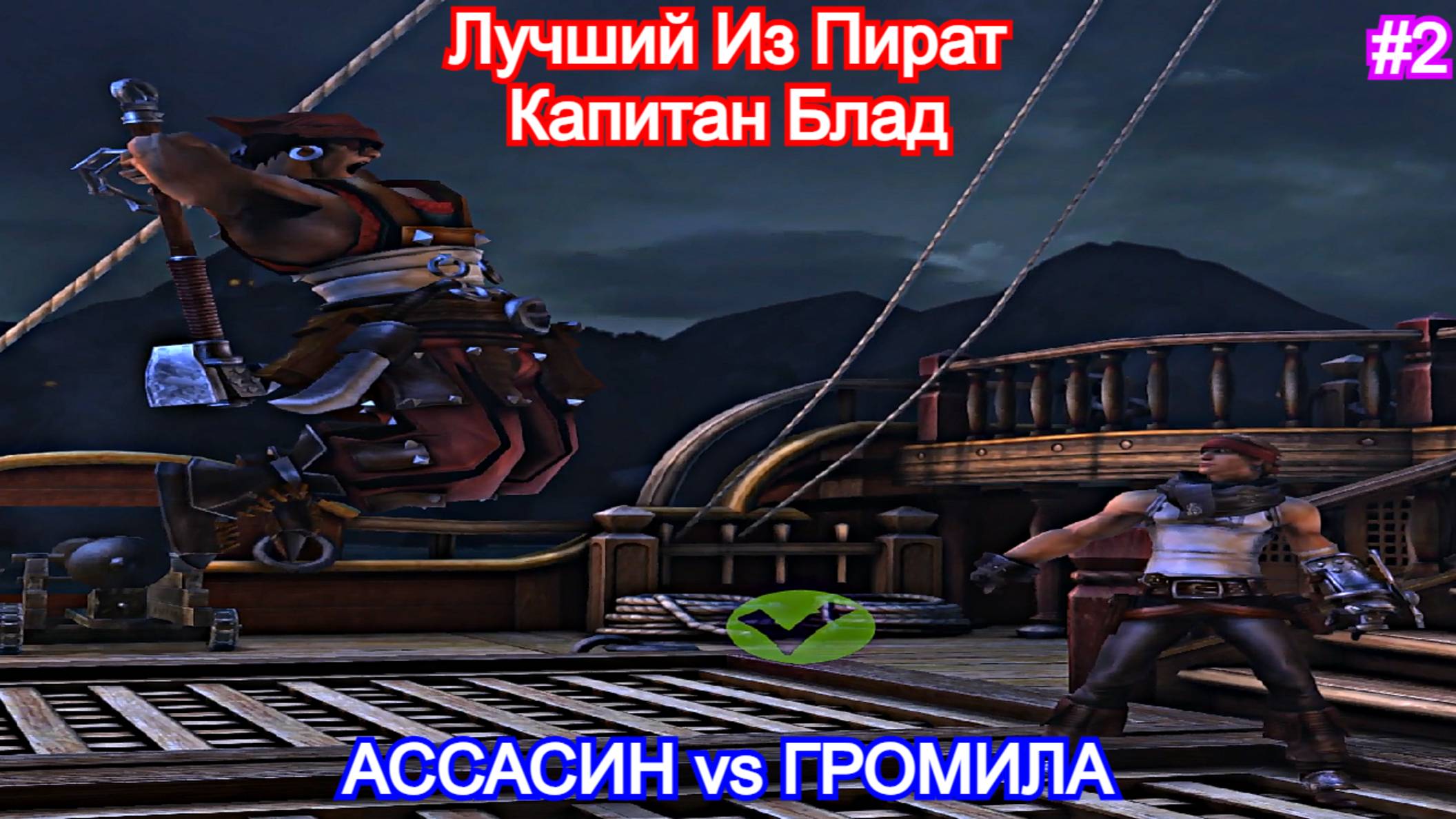 Captain Blood - Прохождение Часть 2 - Ассасин против Громилы. Капитан Блад