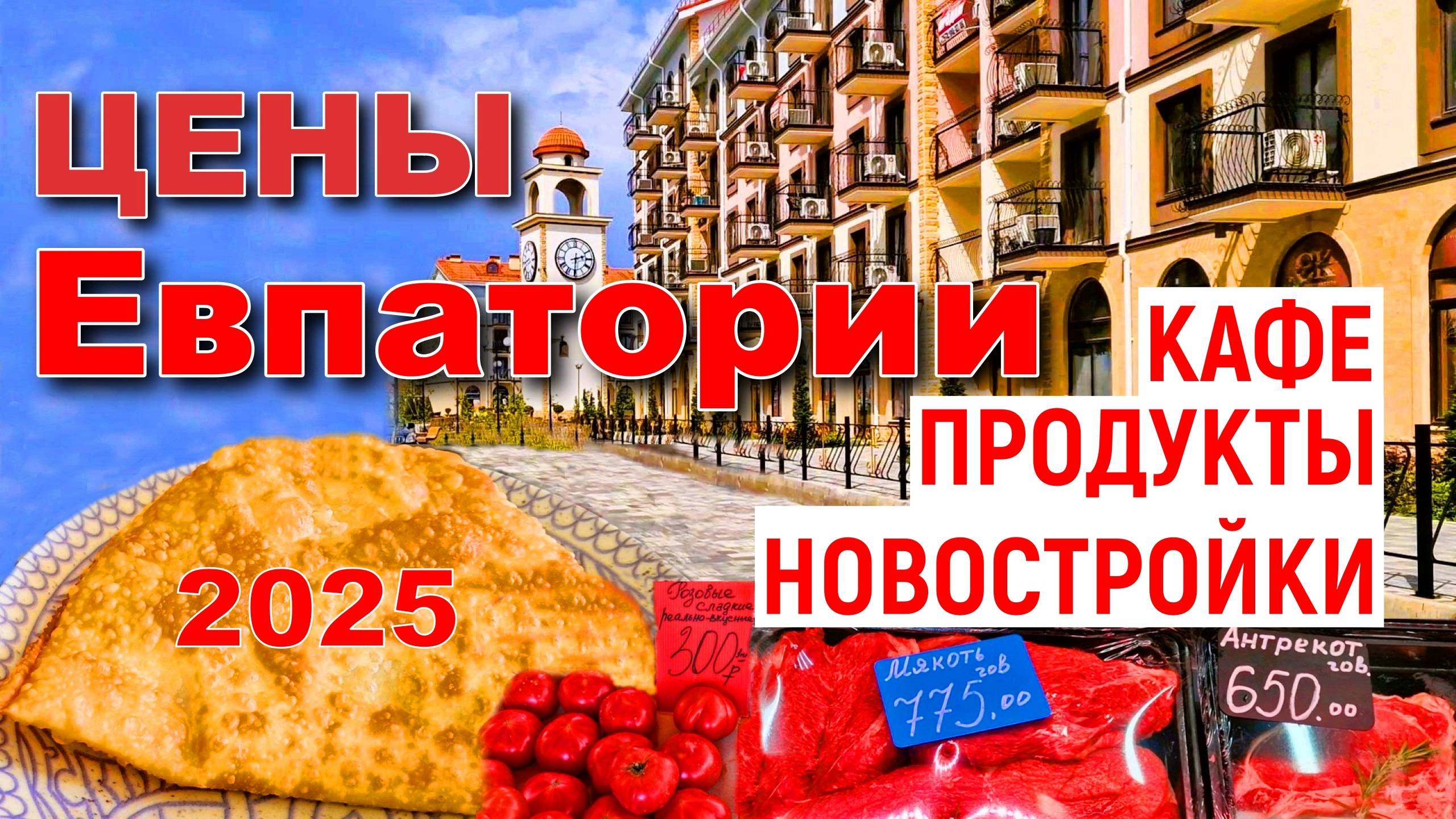 Крым 2025. Сколько стоит жизнь в Евпатории