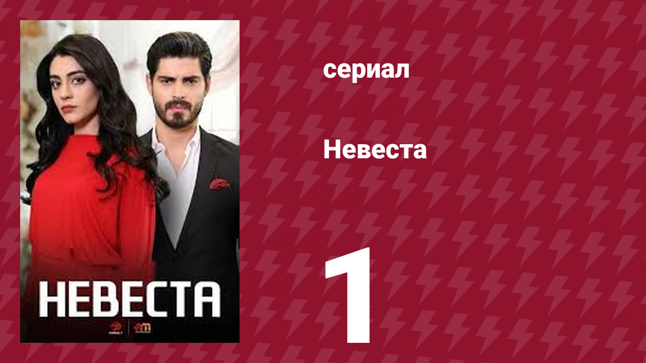 Невеста 1 серия (сериал, 2024)