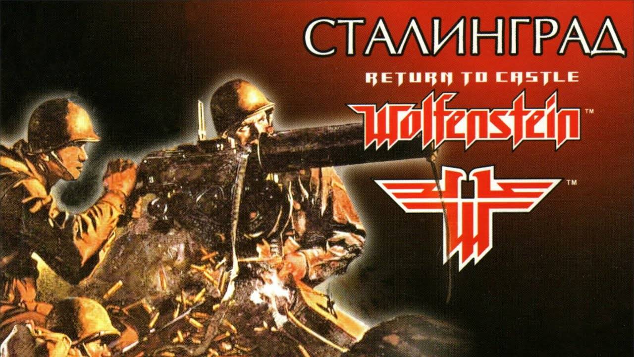Wolfenstein Сталинград. 80 лет Великой Победы!