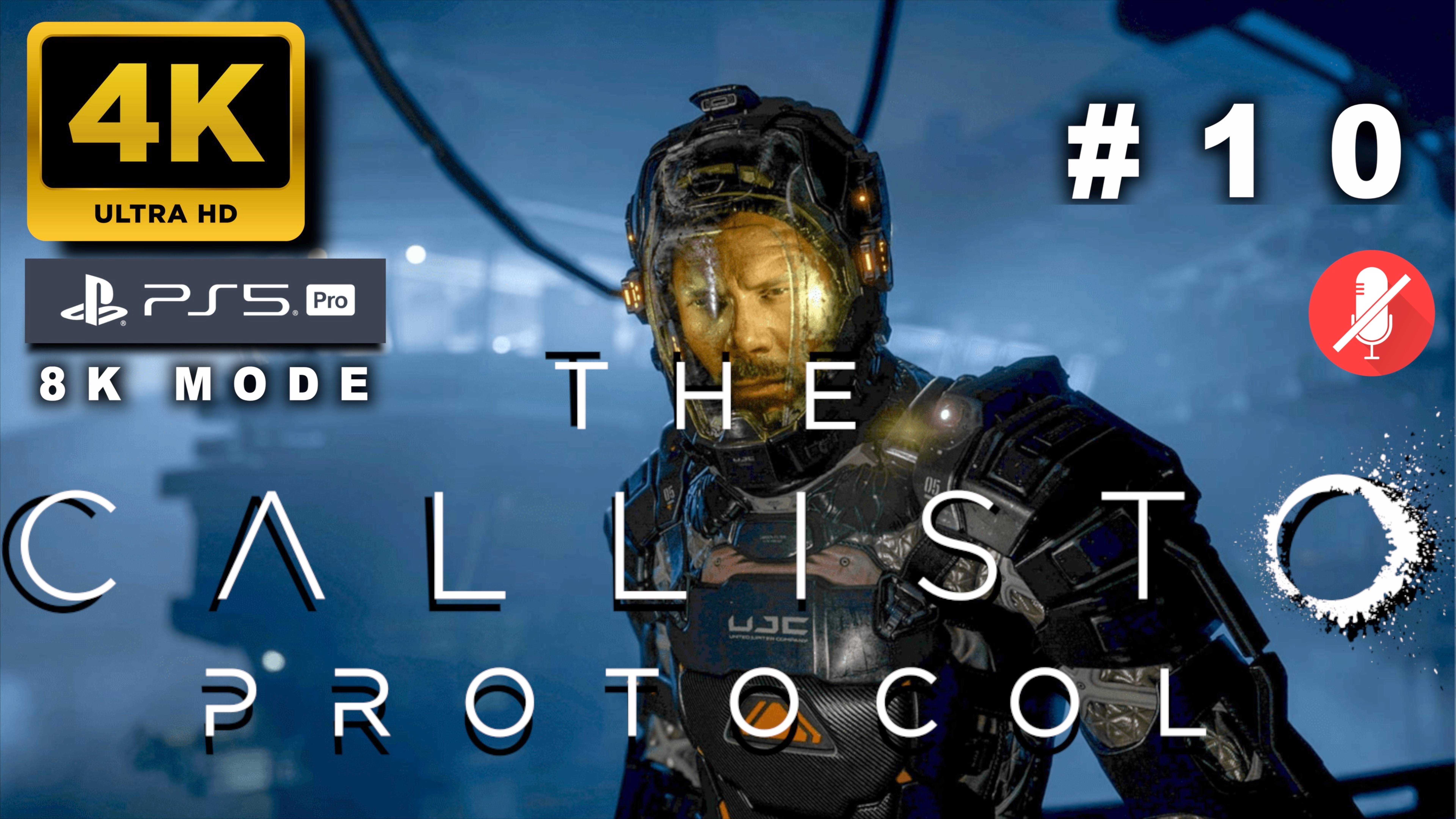"КАЛЛИСТО" ПРОТОКОЛ прохождение часть 10 (4K PS5 PRO 8k mode) | THE CALLISTO PROTOCOL