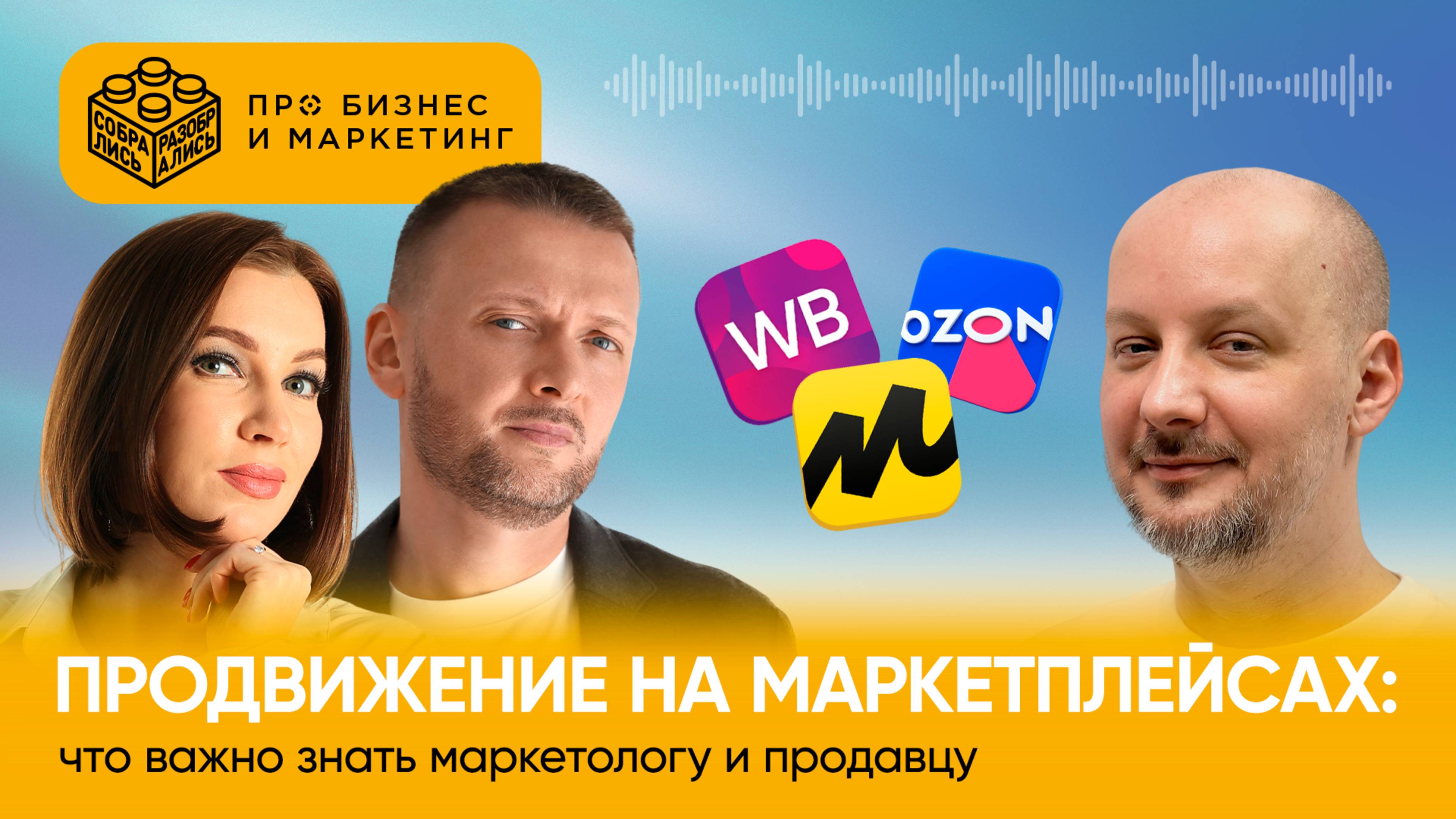 Продвижение на маркетплейсах: что важно знать маркетологу и продавцу (c  Антоном Барановым, XWAY)
