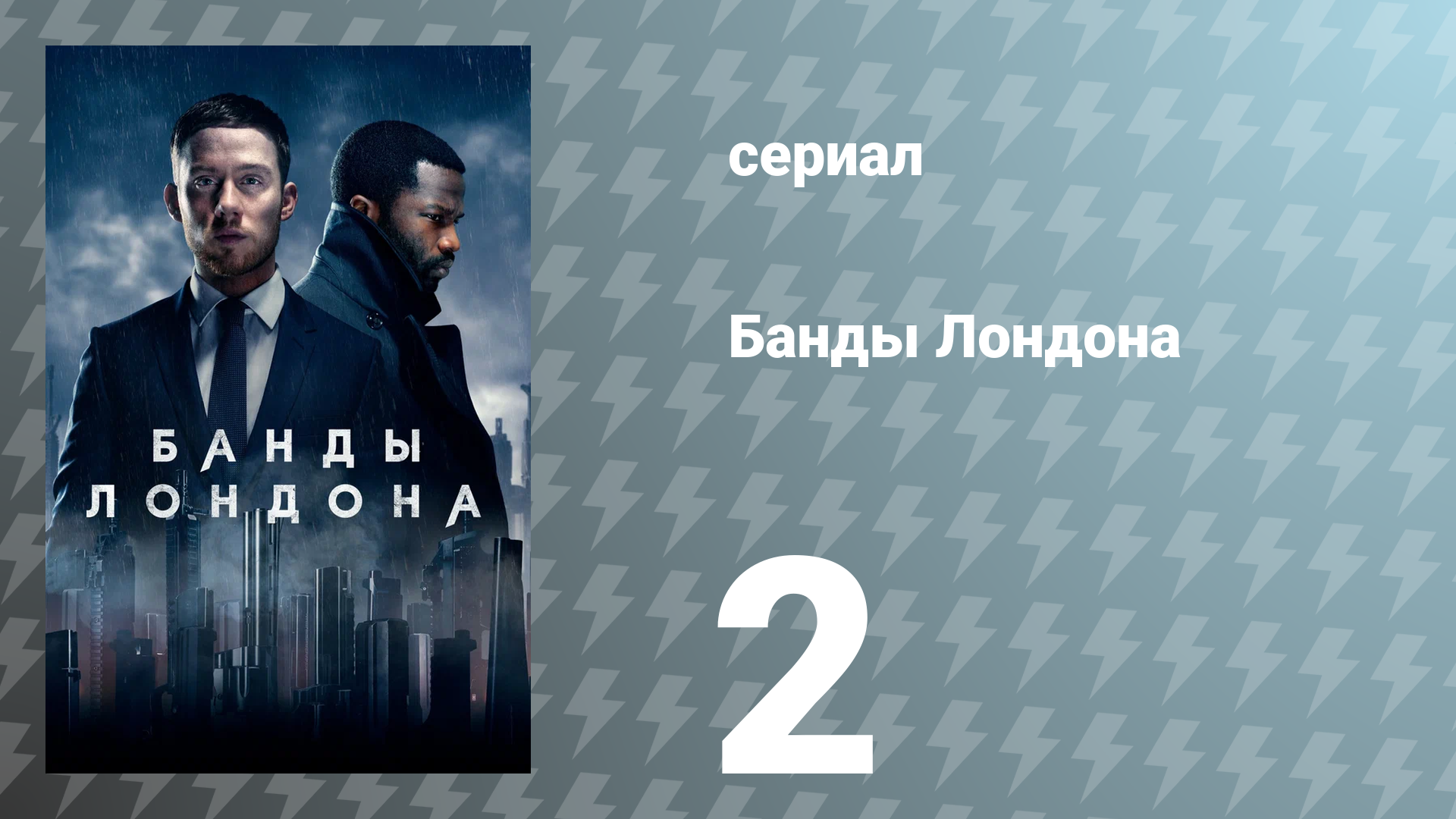 Банды Лондона 1 сезон 2 серия (сериал, 2020)