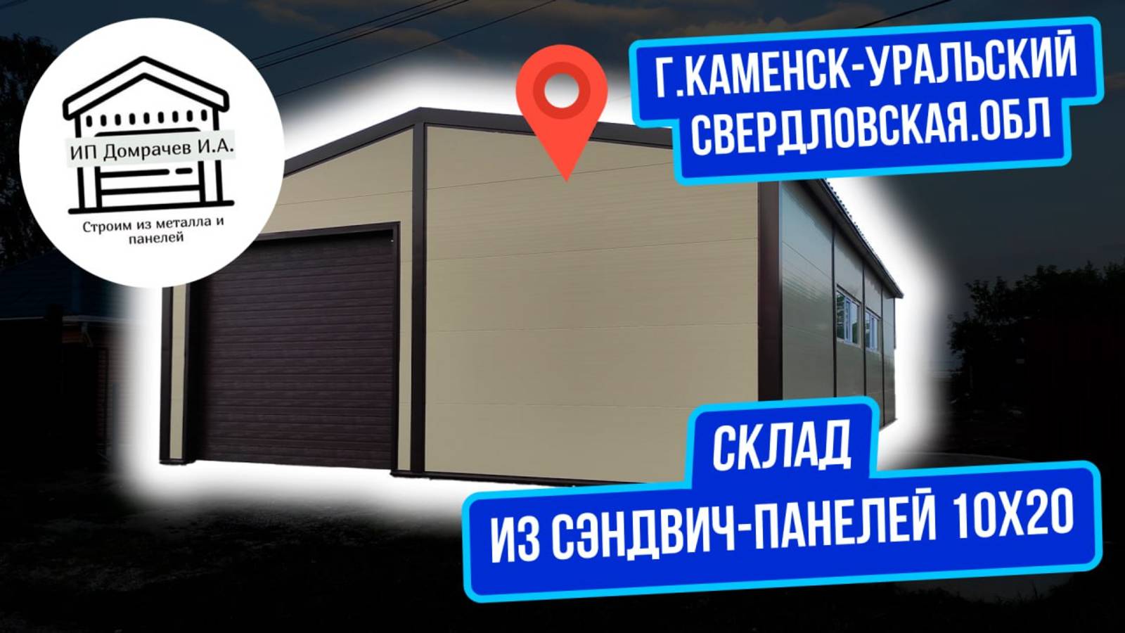 Склад помещение производственный цех из сэндвич-панелей 20х10