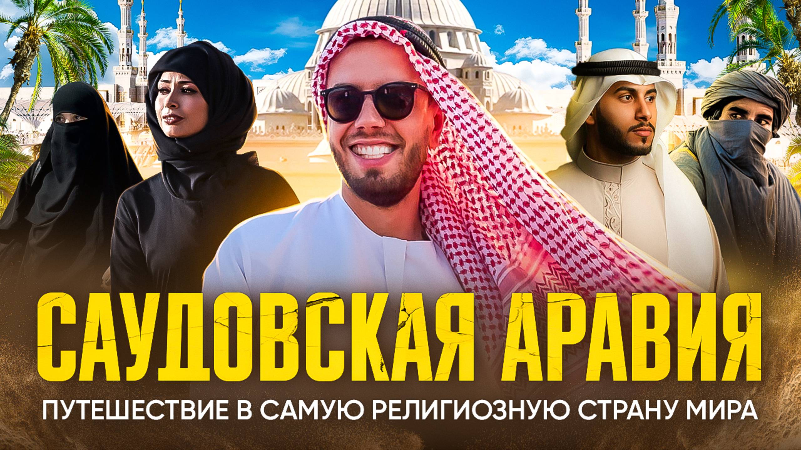 🕌Саудовская Аравия || Самая религиозная страна мира