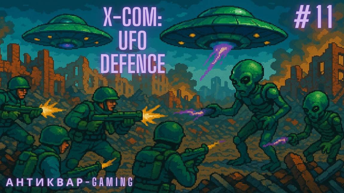 X-Com: UFO Defense. Серия 11