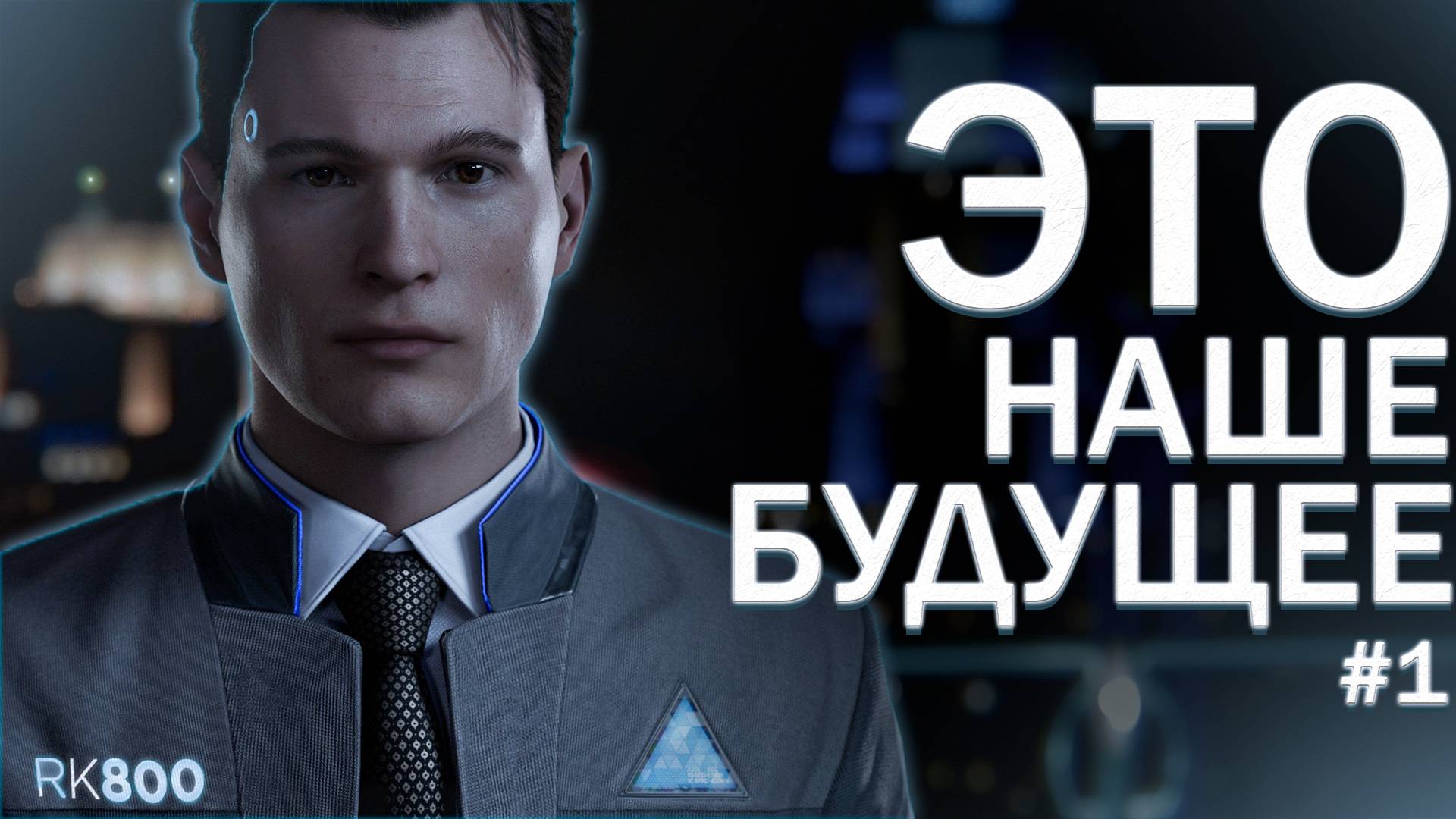 ТОПОВЫЙ ПЕРЕГОВОРЩИК ПРИБЫЛ ► Detroit: Become Human #1