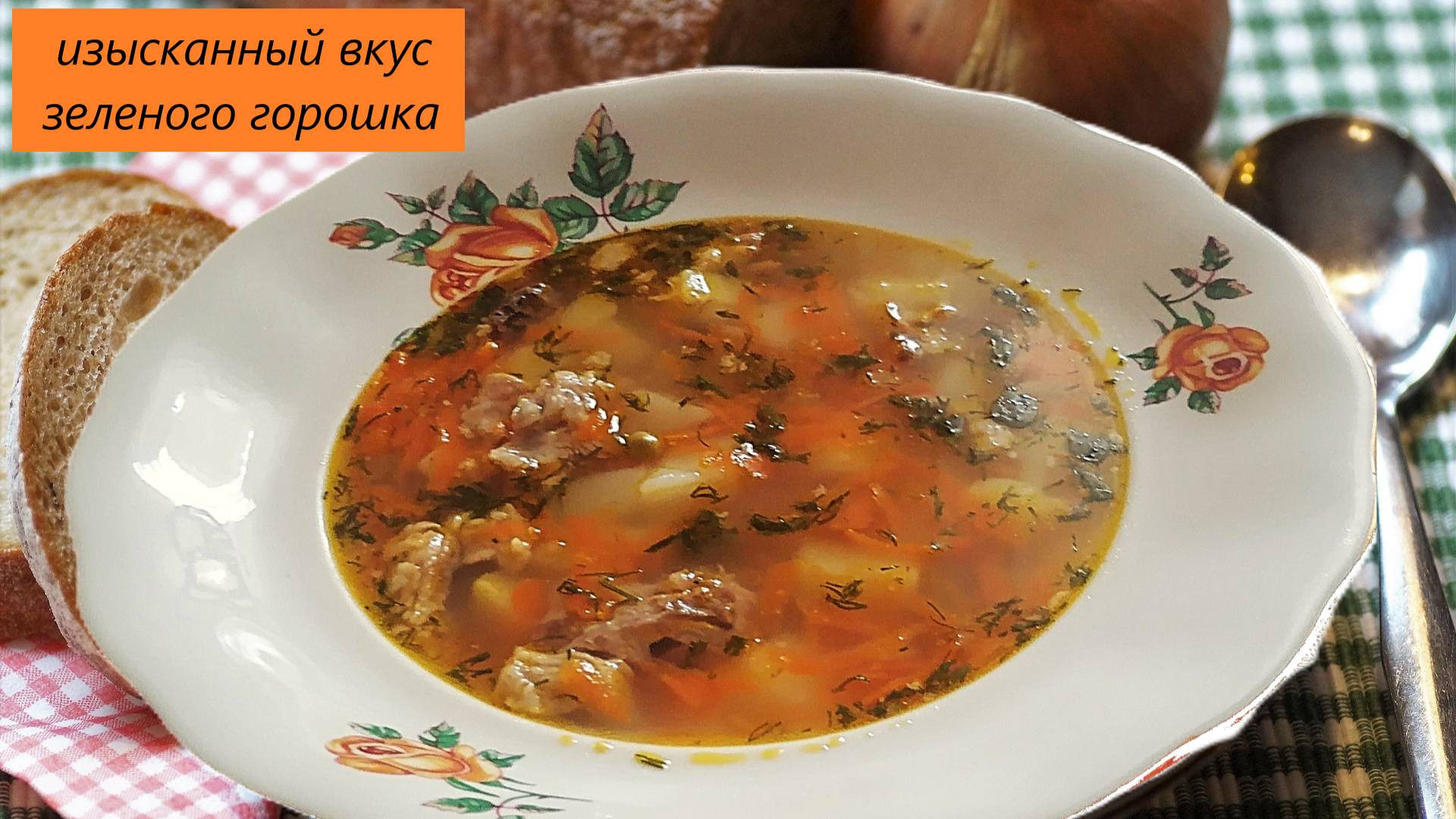 Легкий гороховый суп с зеленым горошком. Необычайно вкусный
