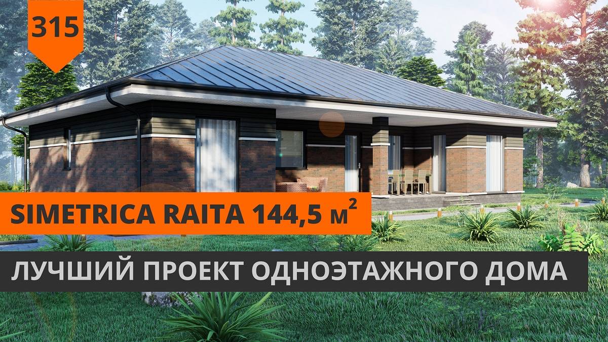 Одноэтажный дом с 4 спальнями "Simetrica Raita" 144,5м2
