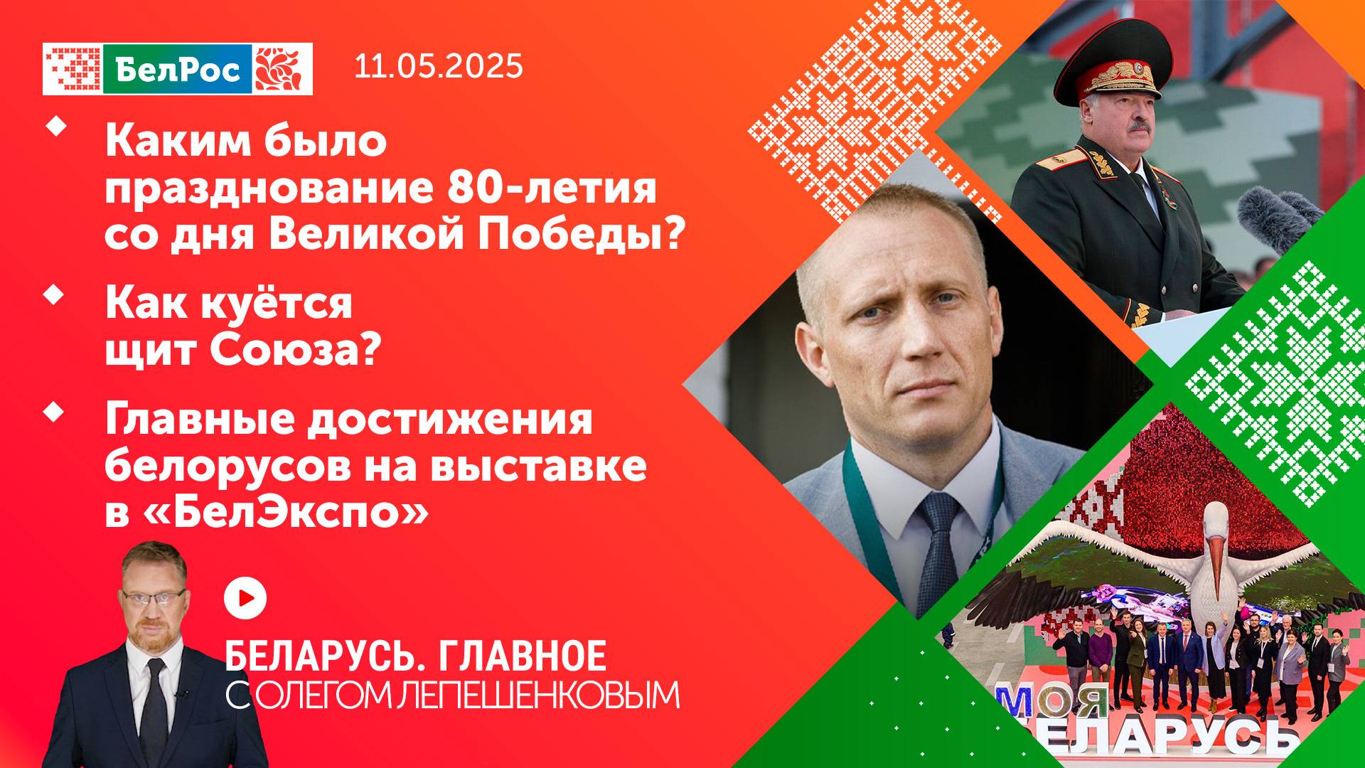 Беларусь. Главное | 11.05.2025