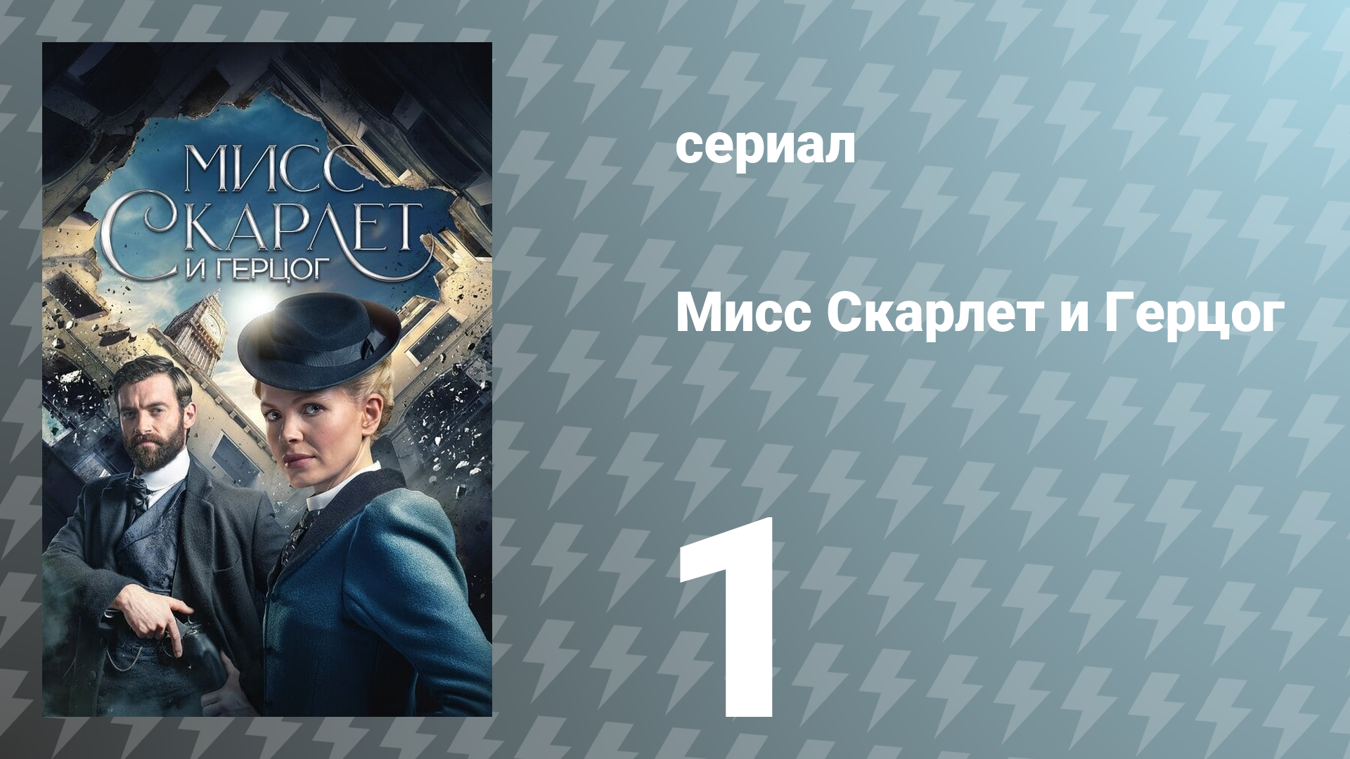 Мисс Скарлет и Герцог 1 сезон 1 серия «Наследство» (сериал, 2020)