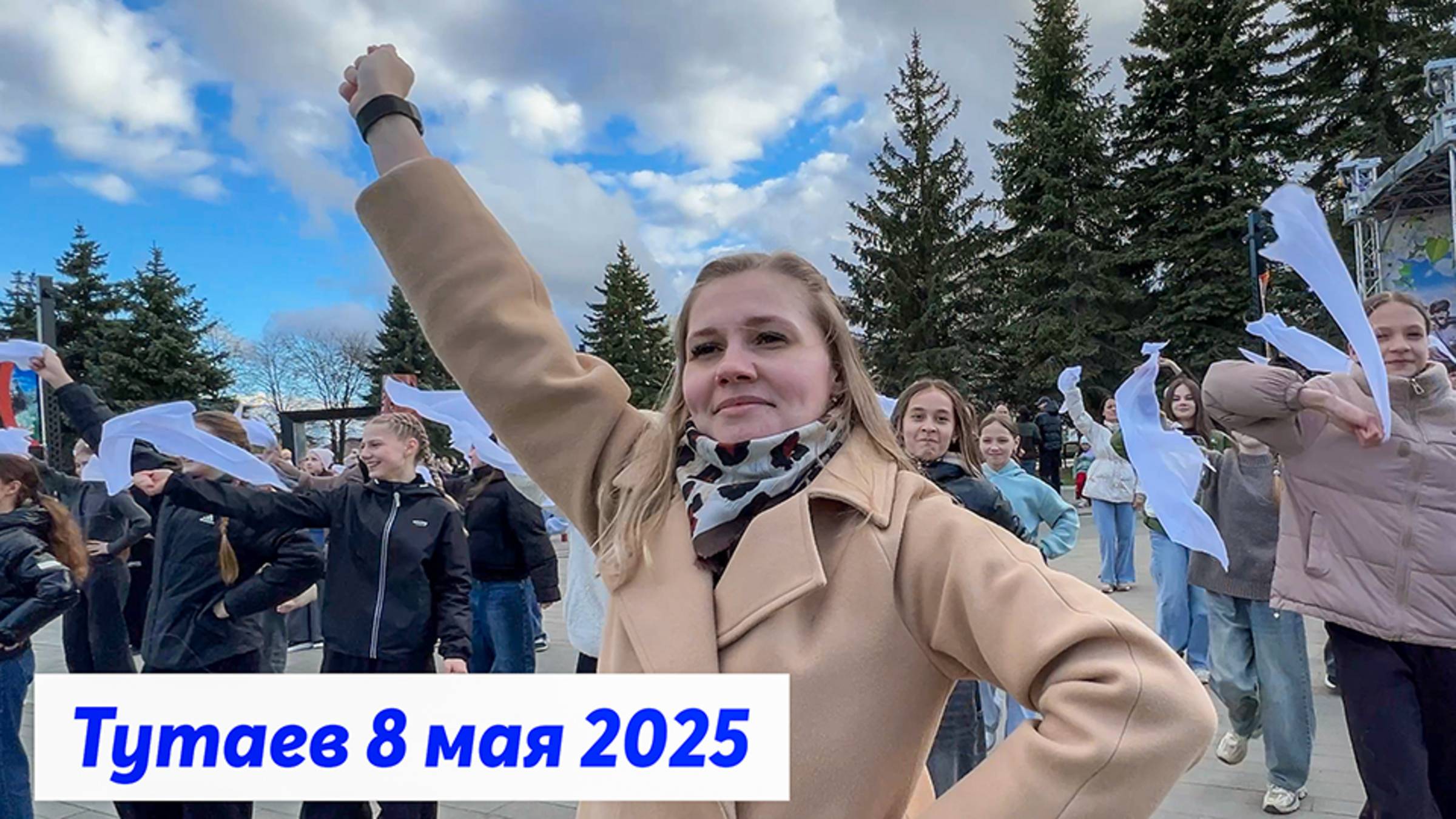 Тутаев. 8 мая. Юбилейная площадь. Ярославская область.