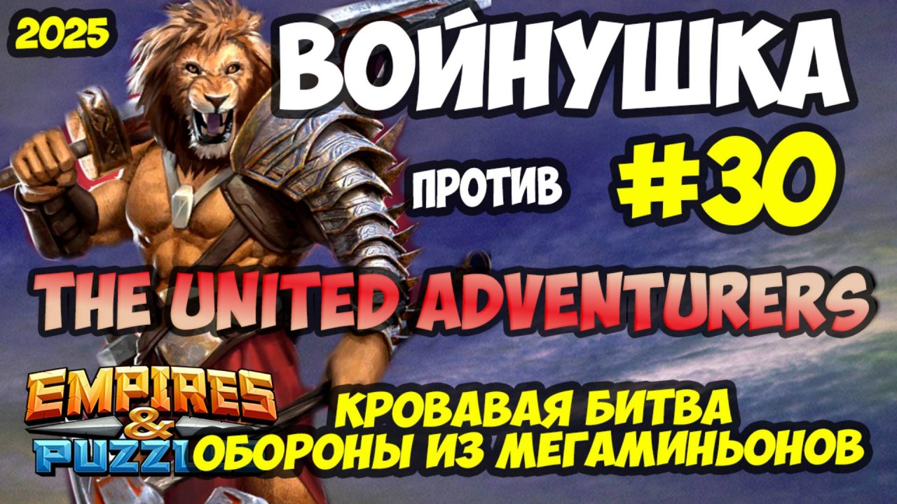 БИТВА АЛЬЯНСОВ #30 // ВЗЯЛ ТРОЙКУ МАГА ПРОТИВ ТОП ОБОРОНЫ // Empires and Puzzles / Империя пазлов