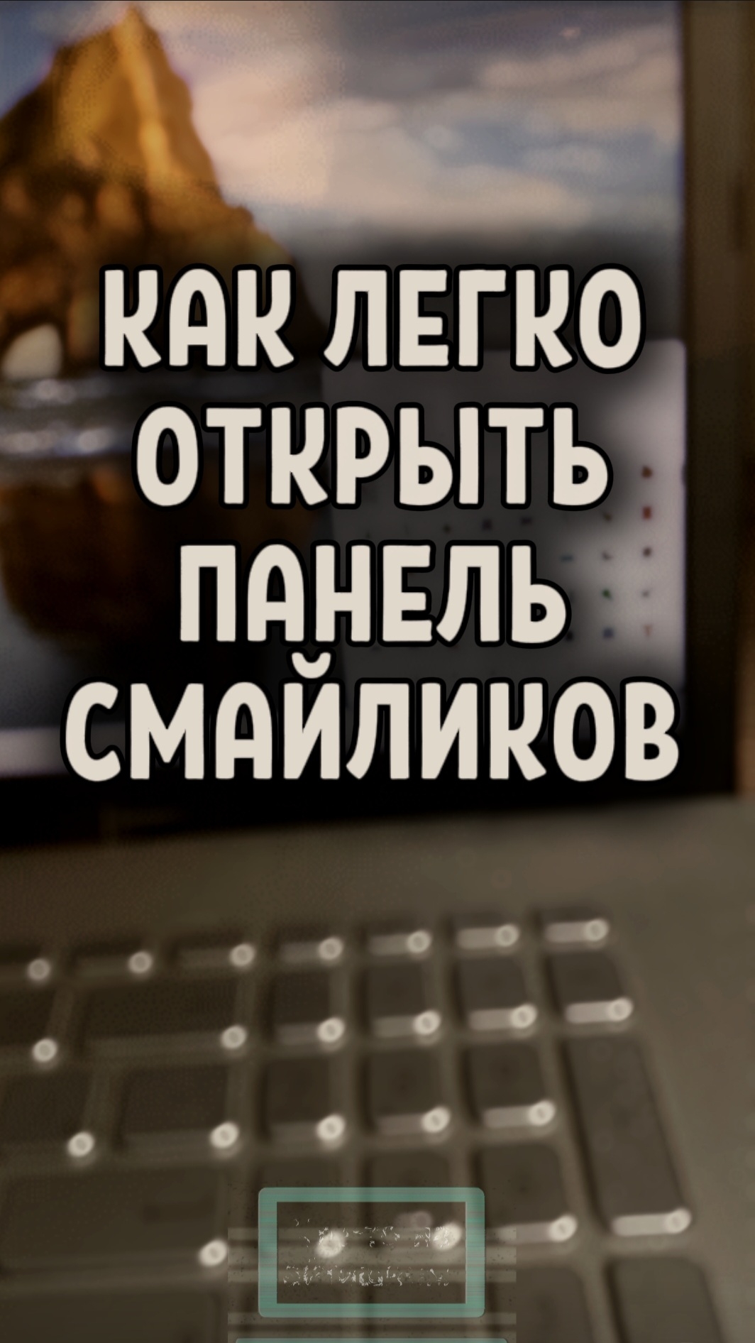 Как легко открыть панель смайликов (Эмодзи)