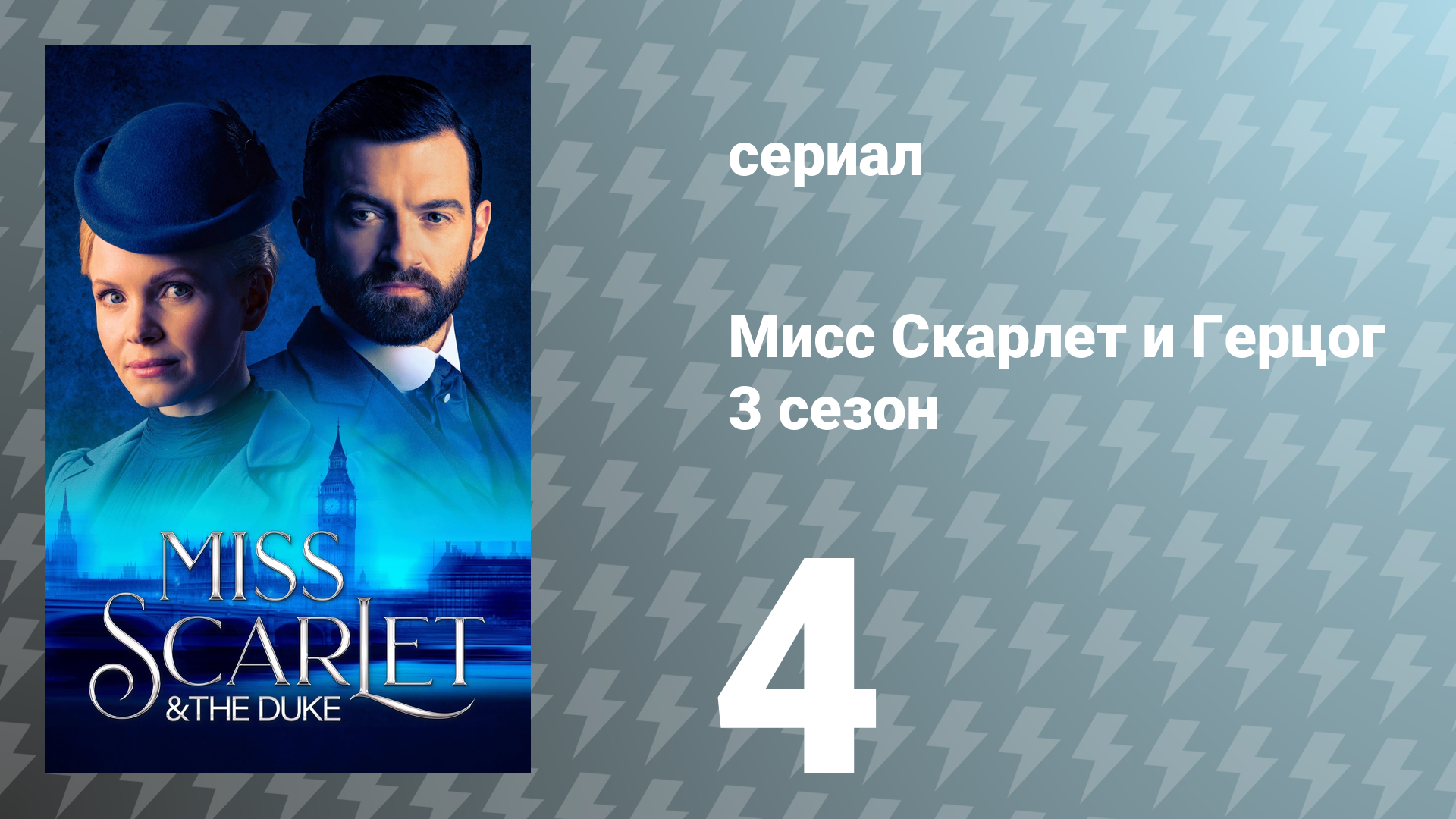 Мисс Скарлет и Герцог 3 сезон 4 серия «Родословная» (сериал, 2023)