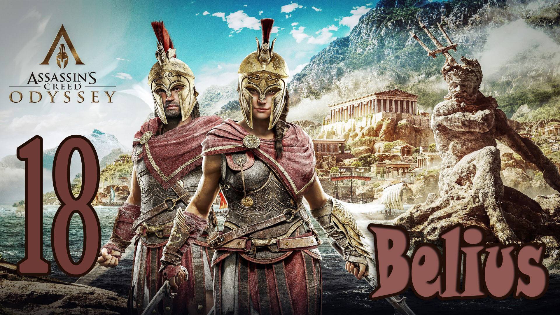 Assassin’s Creed Odyssey ПРОХОЖДЕНИЕ ИСПЫТАНИЕ МУДРОСТИ И ОДИССЕЯ В ПРОШЛОЕ #18