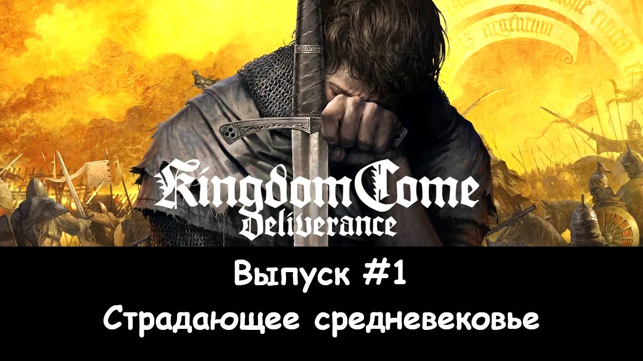 Прохождение Kingdom Come: Deliverance. Выпуск #1 - Страдающее средневековье