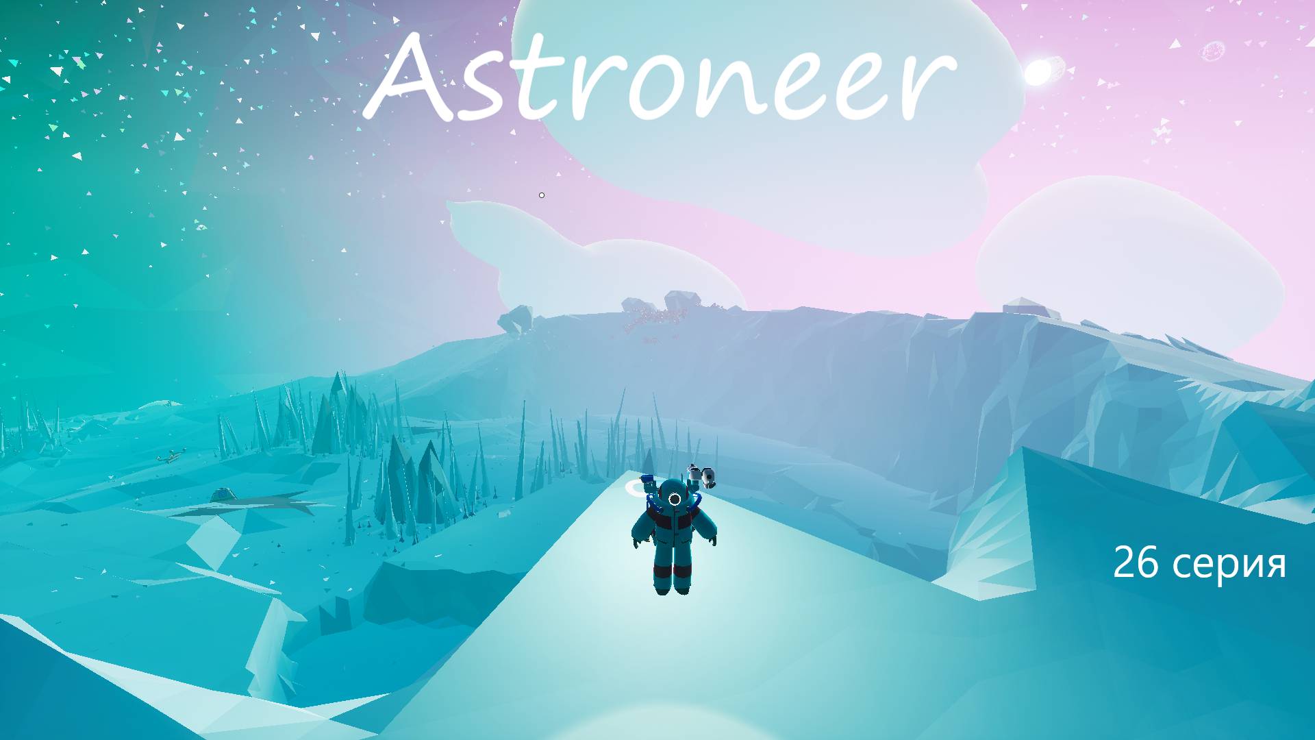 Astroneer / 26 серия