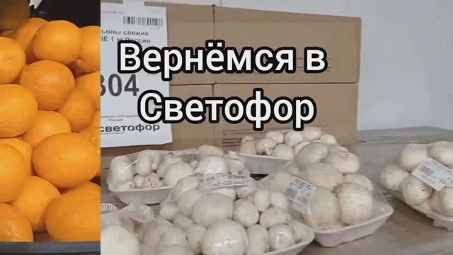 В СВЕТОФОРЕ ТОЛПА😱ЕЩЁ БЫ❗Раскупают Пока Дешевле❗Обзор ассортимента и цен✅2025