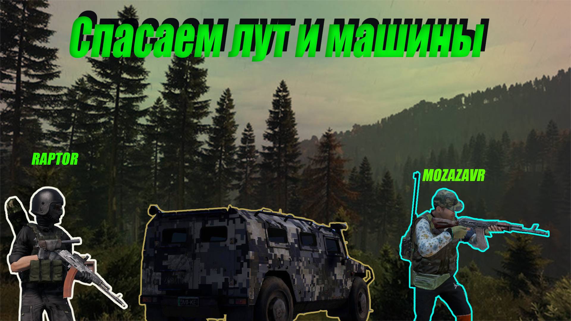 DAYZ LIVONIA переезжаем на другую базу