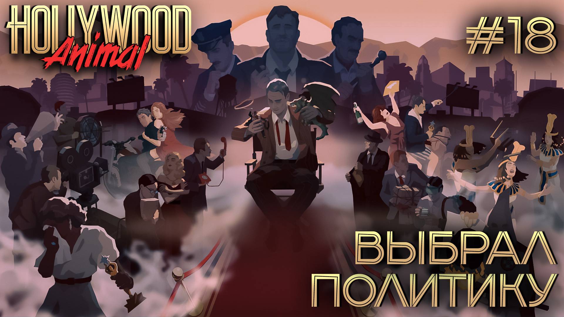 ПРОХОЖДЕНИЕ HOLLYWOOD ANIMAL: Выбрал политику #18