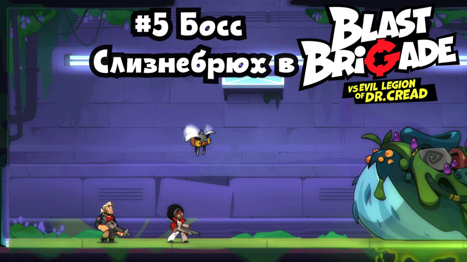 #5 Босс Слизнебрюх в Blast Brigade vs. the Evil Legion of Dr. Cread