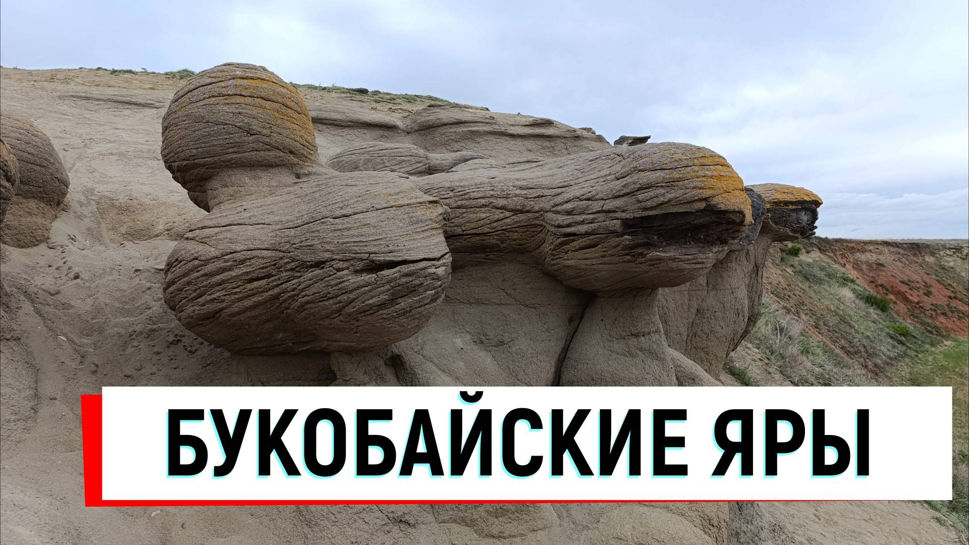 Букобайские яры