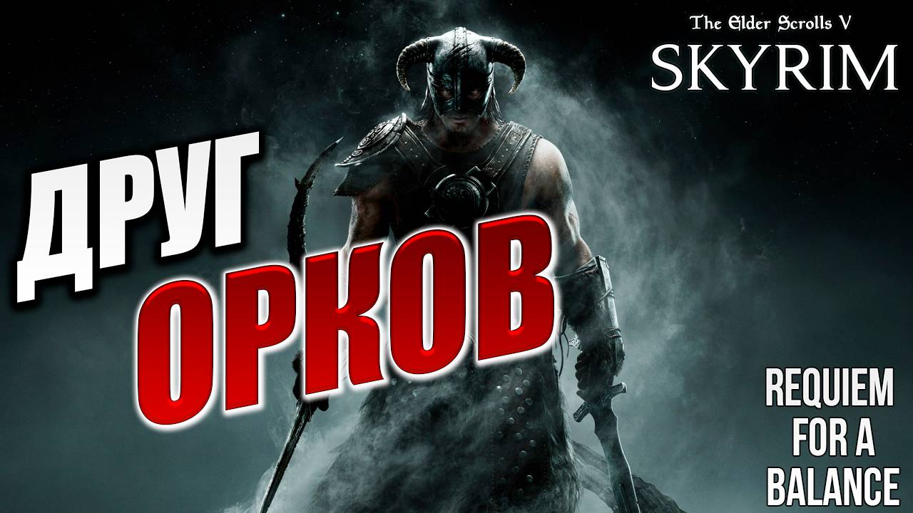 ДРУГ ОРКОВ | Хардкорный Мод | Skyrim: Requiem for a Balance / RFAB | #19