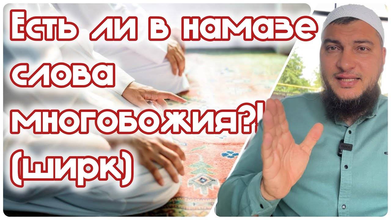 Есть ли в намазе слова многобожия?! 😳