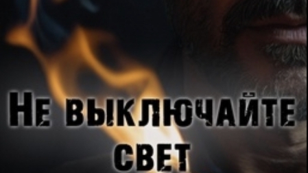 не включай свет хоррор история из Взахлеб