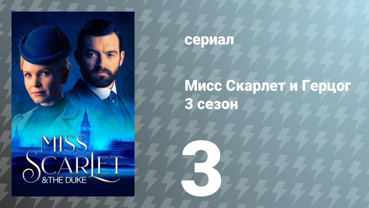 Мисс Скарлет и Герцог 3 сезон 3 серия «Отель св. Марка» (сериал, 2023)